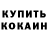 КОКАИН Fish Scale XO Jeanne